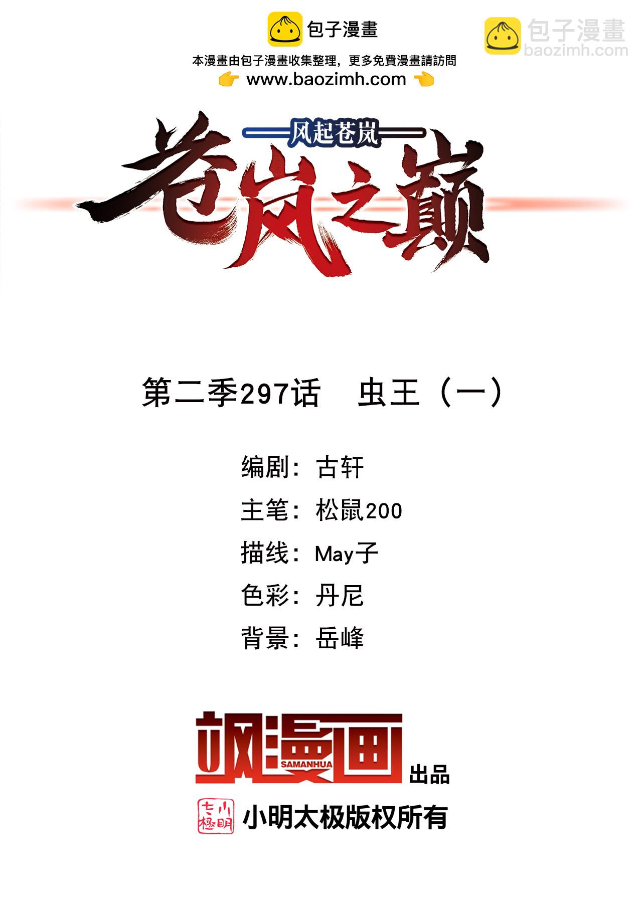 🍻风起苍岚 第2季297话 虫王1 第2页