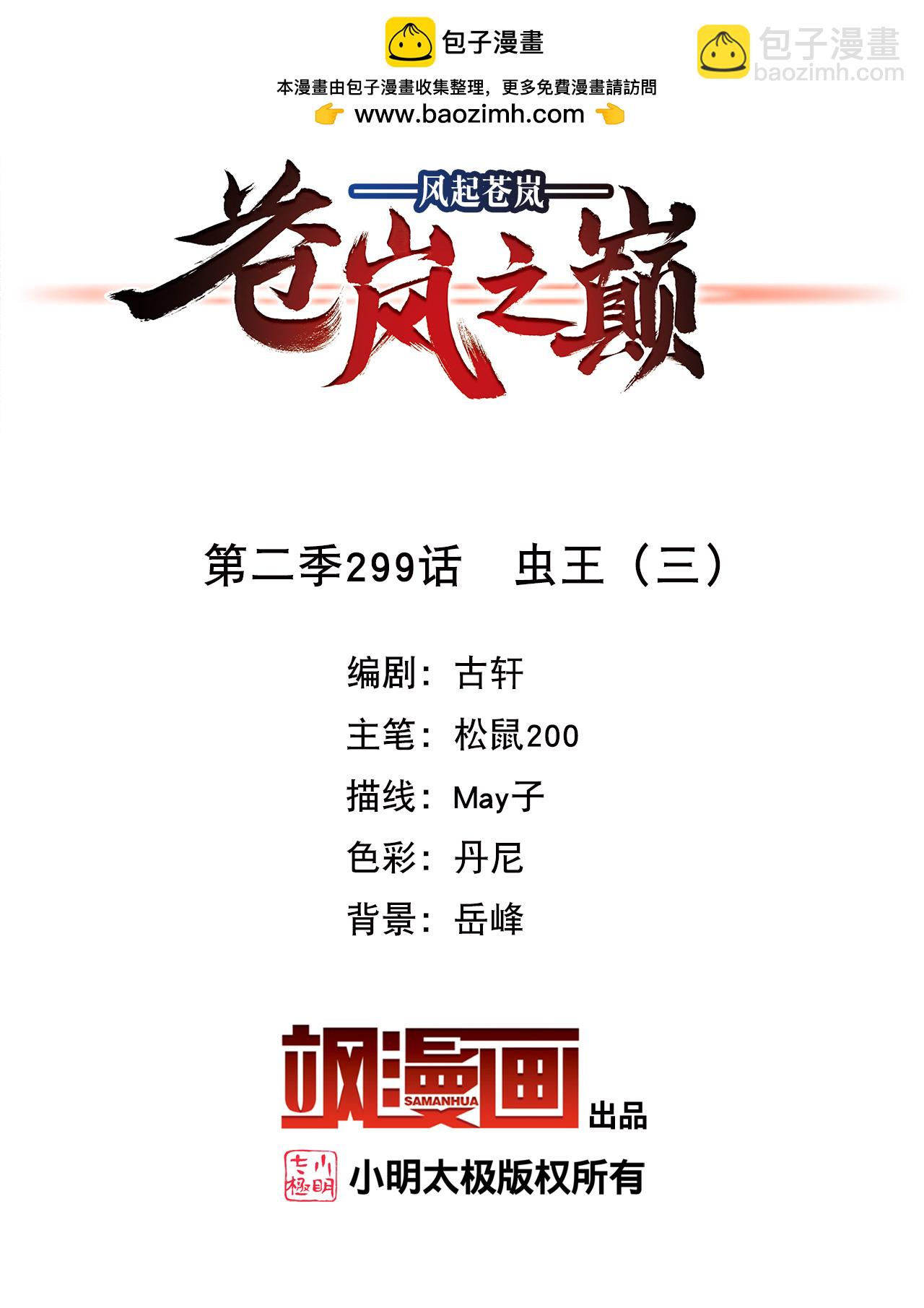 🍻风起苍岚 第2季299话 虫王3 第2页