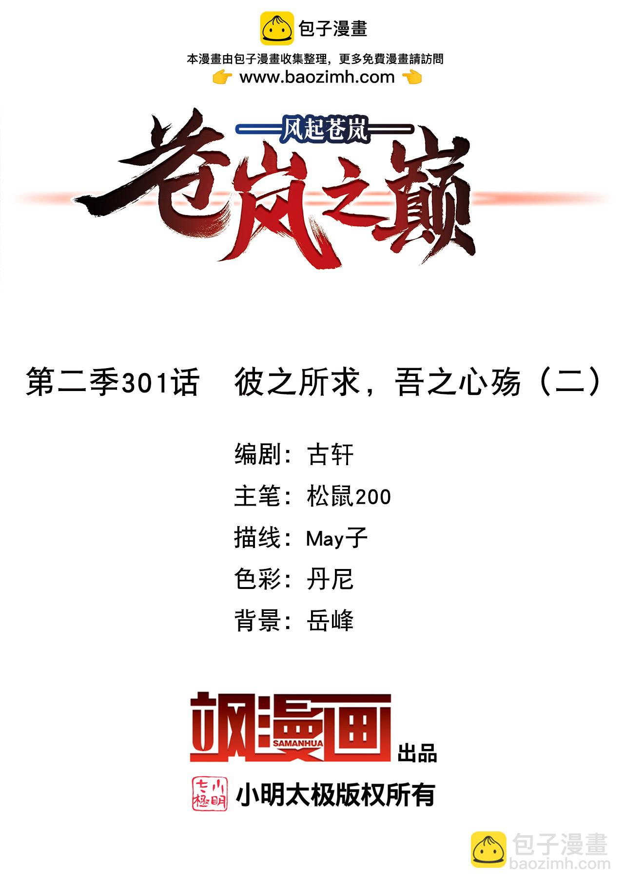 🍻风起苍岚 第2季301话 彼之所求，吾之心殇2 第2页