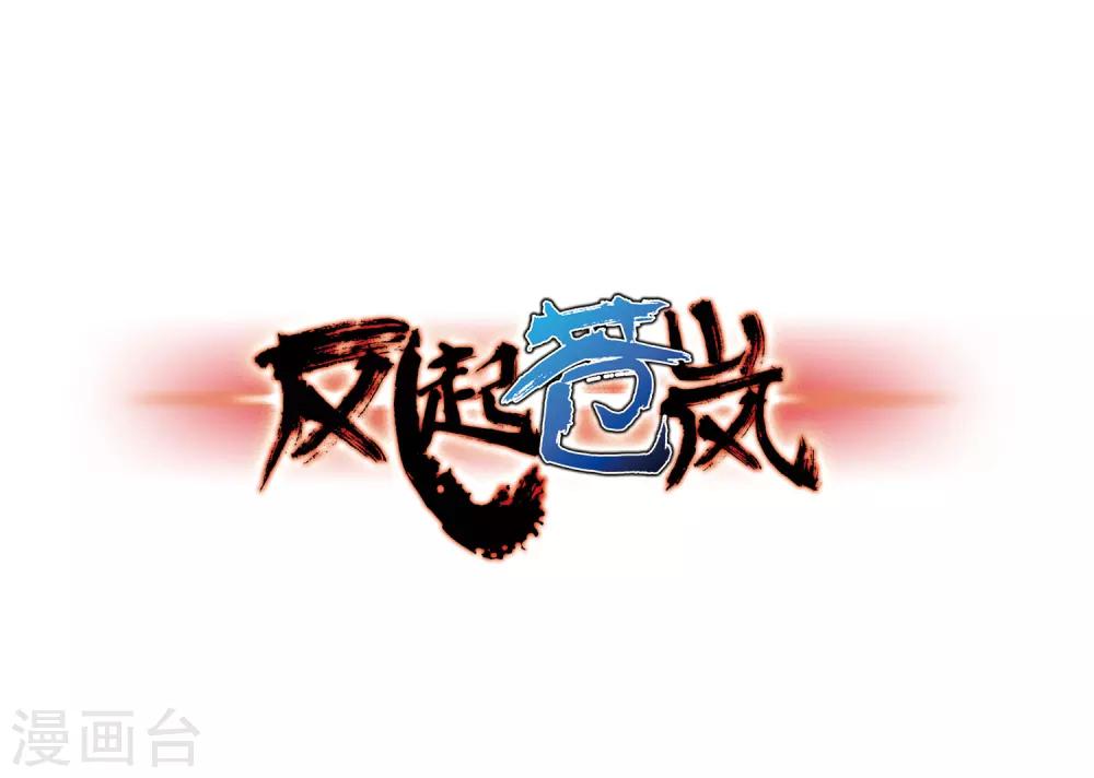 🍻风起苍岚 第76话 灵茶樨眉1 第1页