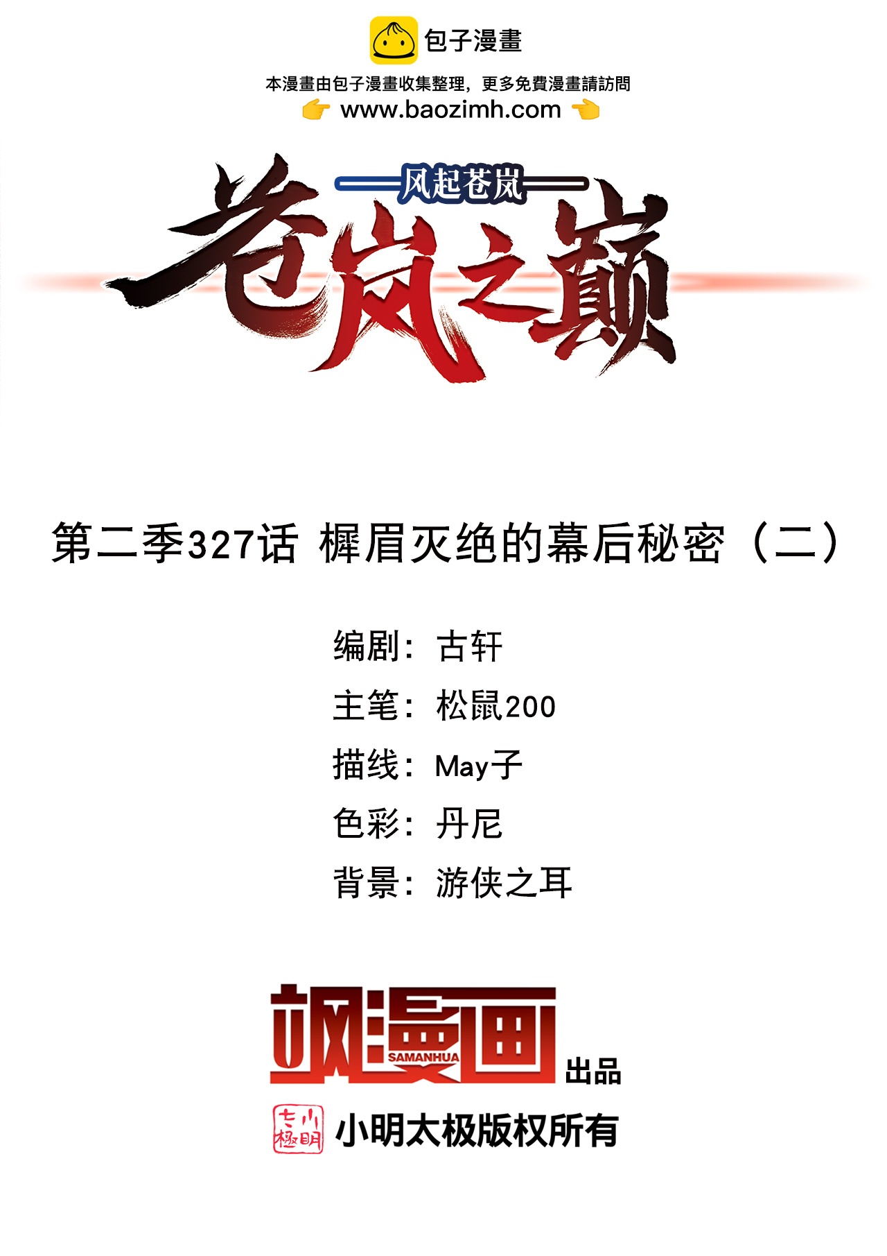 🍻风起苍岚 第2季327话 樨眉灭绝的幕后秘密2 第2页