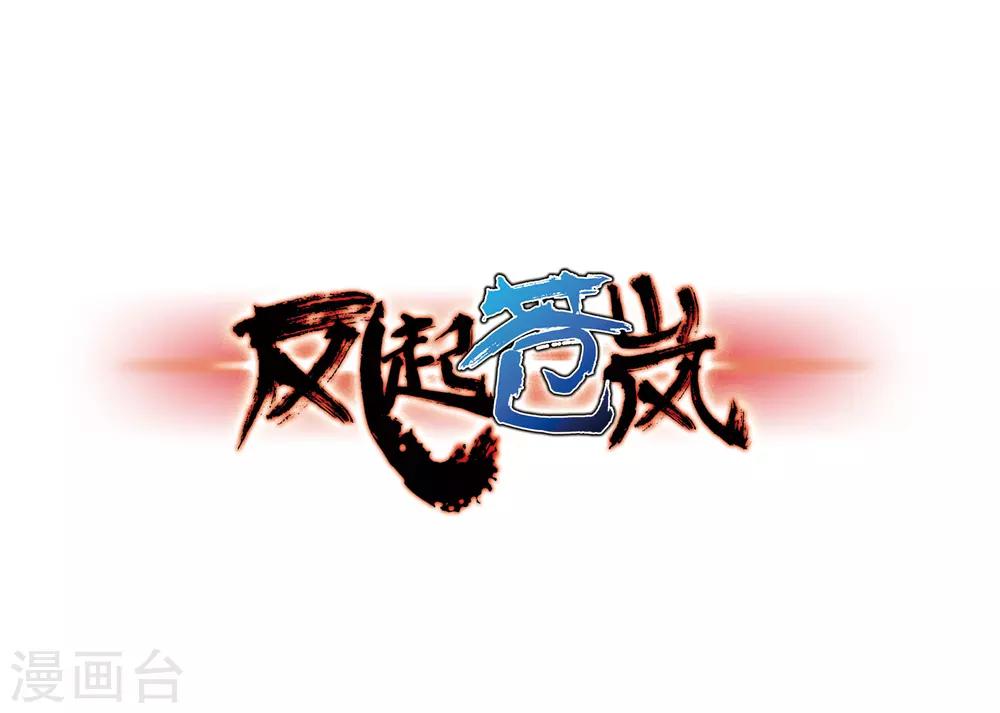 🍻风起苍岚 第78话 灵茶樨眉3 第1页