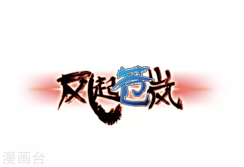 🍻风起苍岚 第80话 小林师兄1 第1页