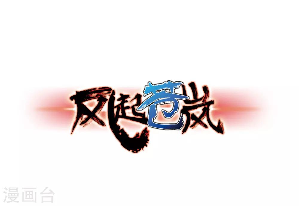 🍻风起苍岚 第82话 小林师兄3 第1页