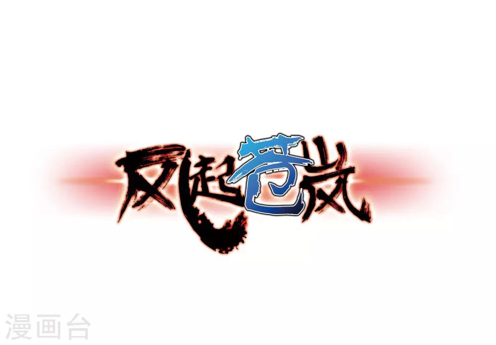 🍻风起苍岚 第84话  丹药赌斗1 第1页