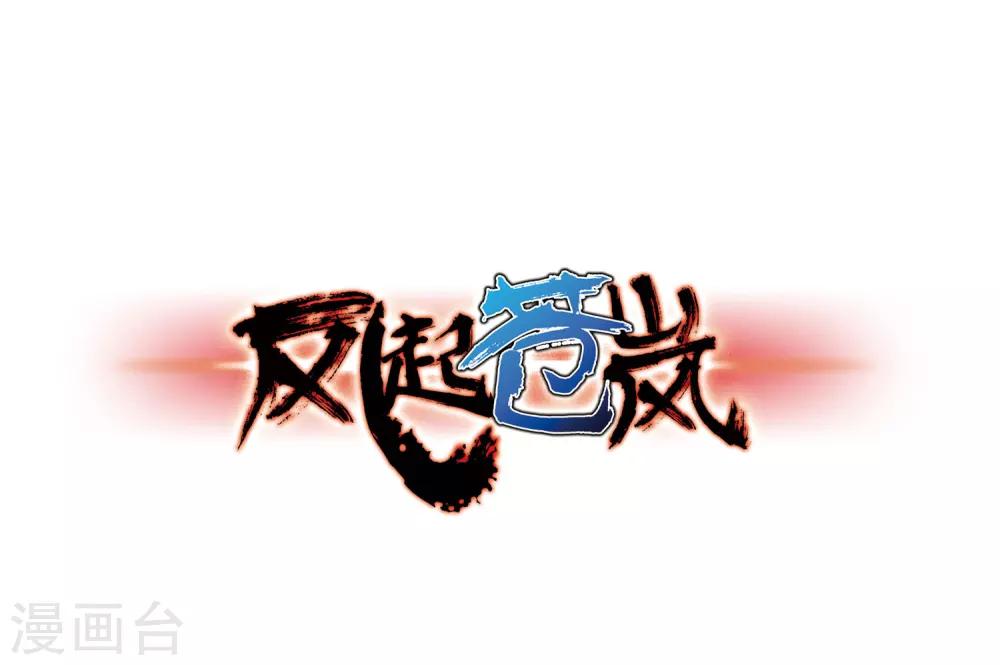 🍻风起苍岚 第86话 丹药赌斗3 第1页