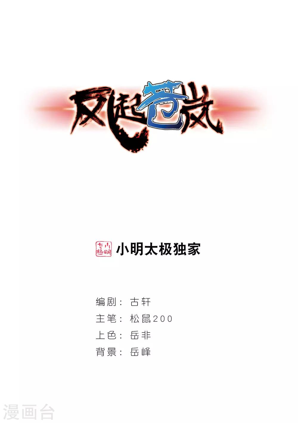 🍻风起苍岚 第10话 初入仙门1 第1页