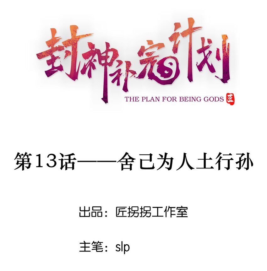 13 舍己为人土行孙(1/2)-第14话