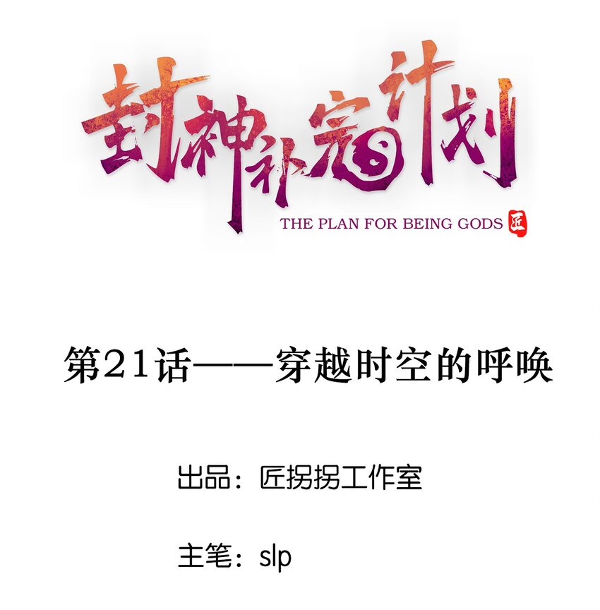 21 穿越时空的呼唤(1/2)-第22话