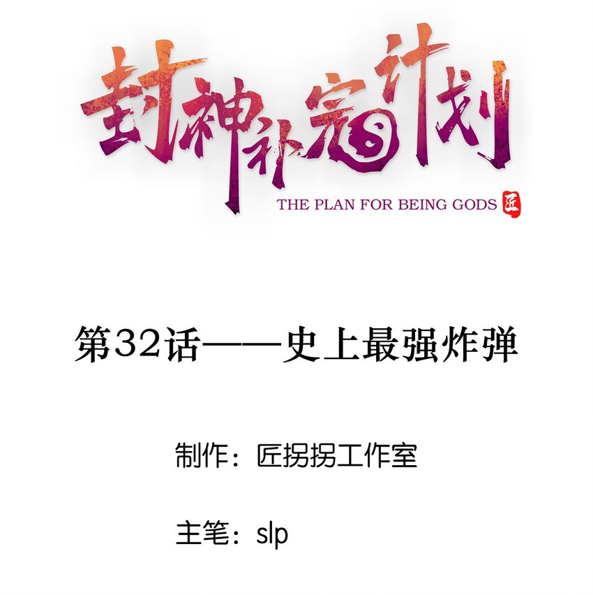 32 史上最强炸弹(1/2)-第34话