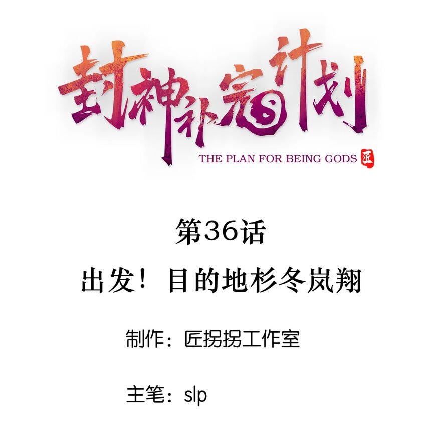 36 出发！目的地杉冬岚翔(1/2)-第38话
