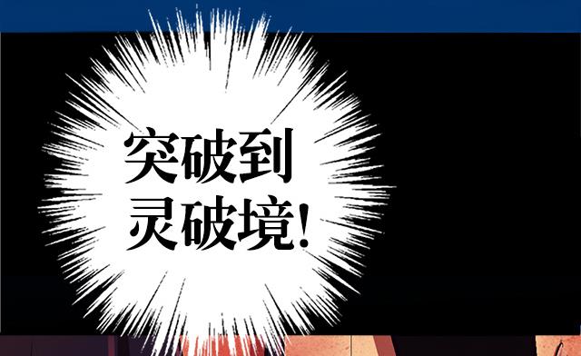 第12话 突破灵真境！(1/2)-第12话