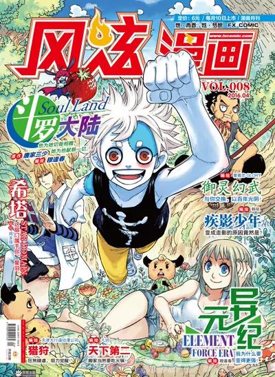 🍻风炫漫画 第八期 第1页