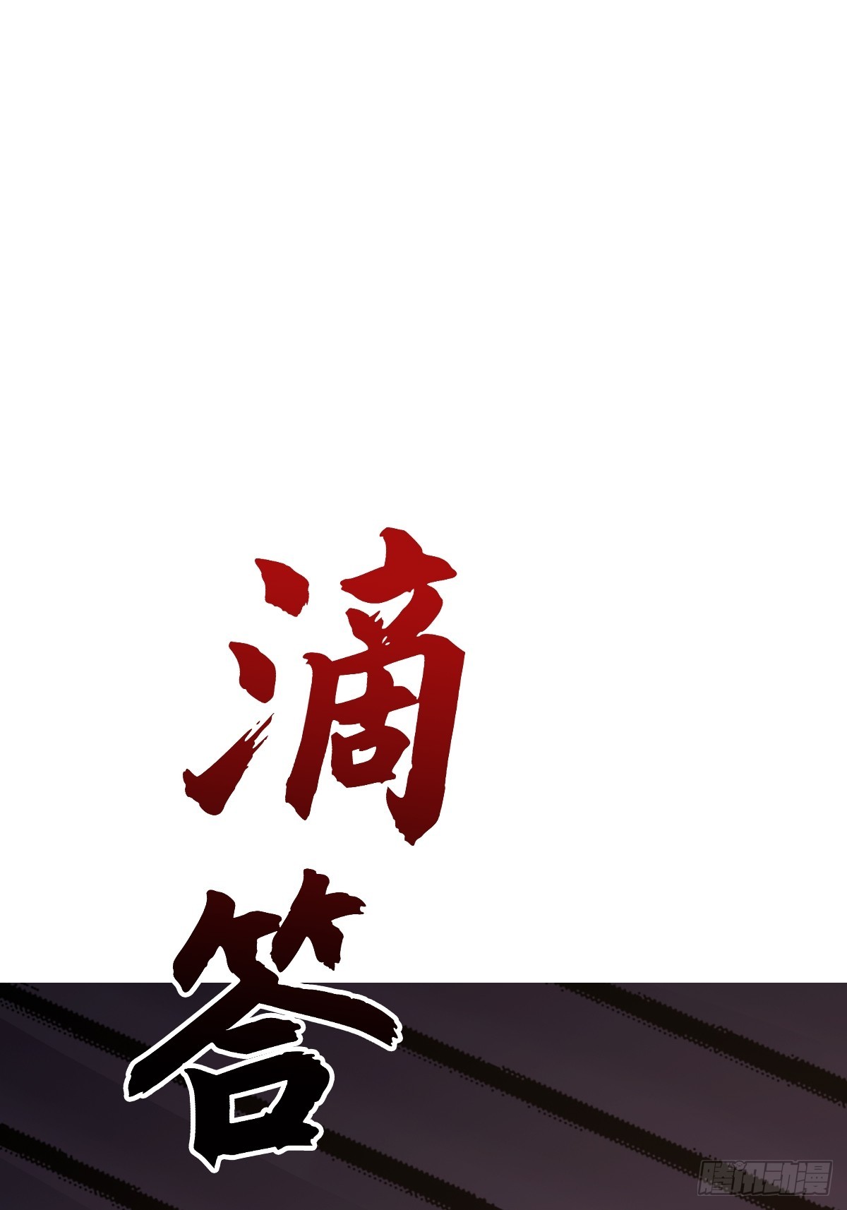 敛(1/2)-第142话