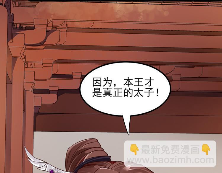 第32话 本王才是真太子！-第30话