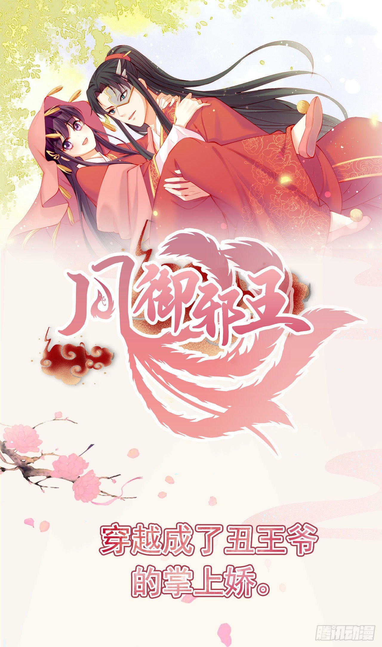 第10话 王爷生气了-第12话