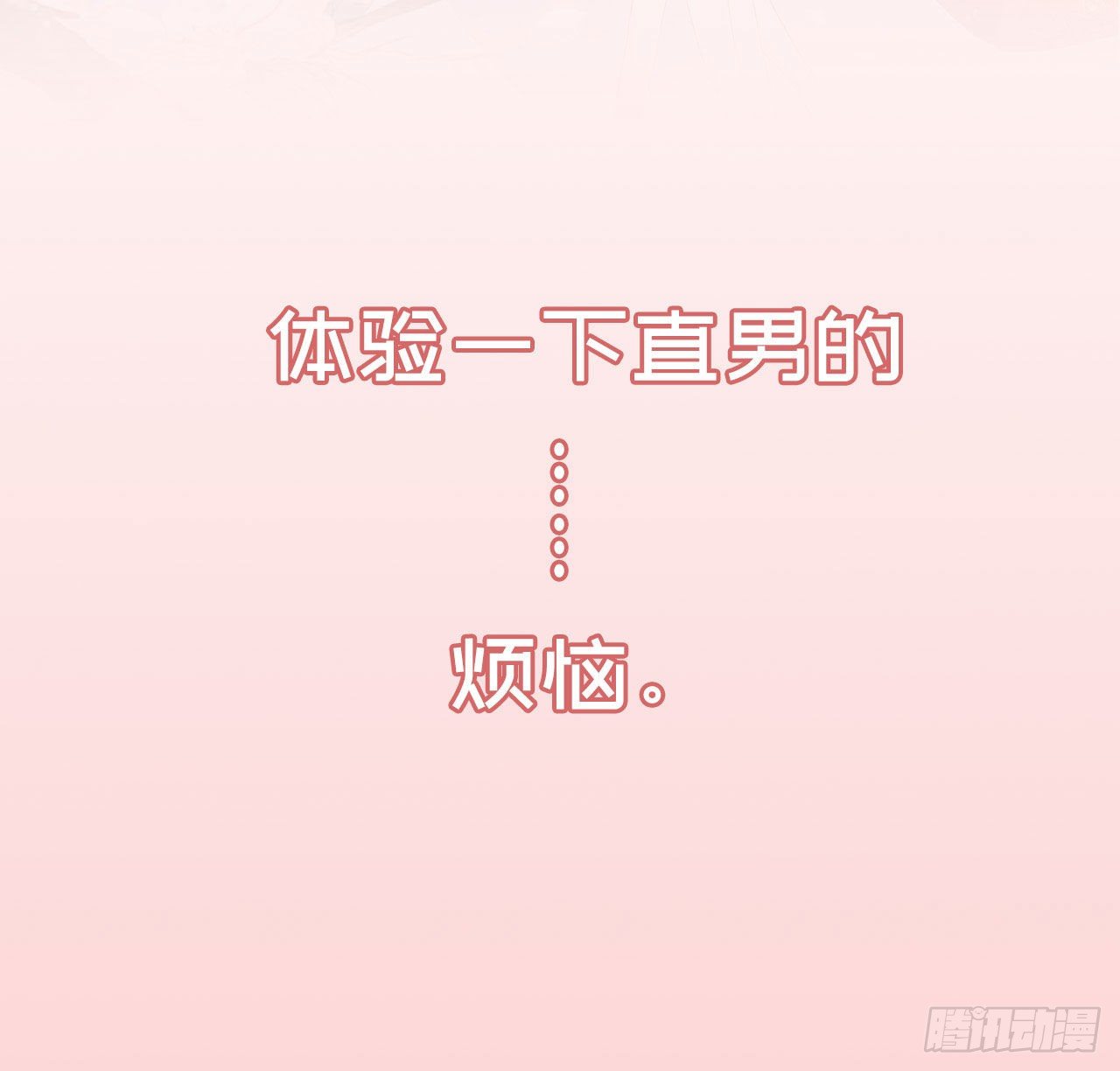 福利&mdash;小惊喜-第86话