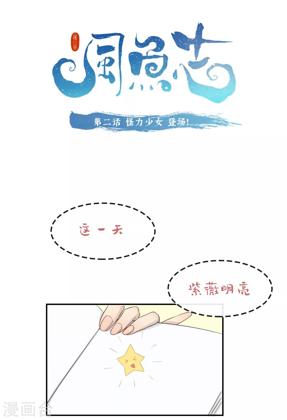 🍻風魚志 第2话 怪力少女，登场 第1页