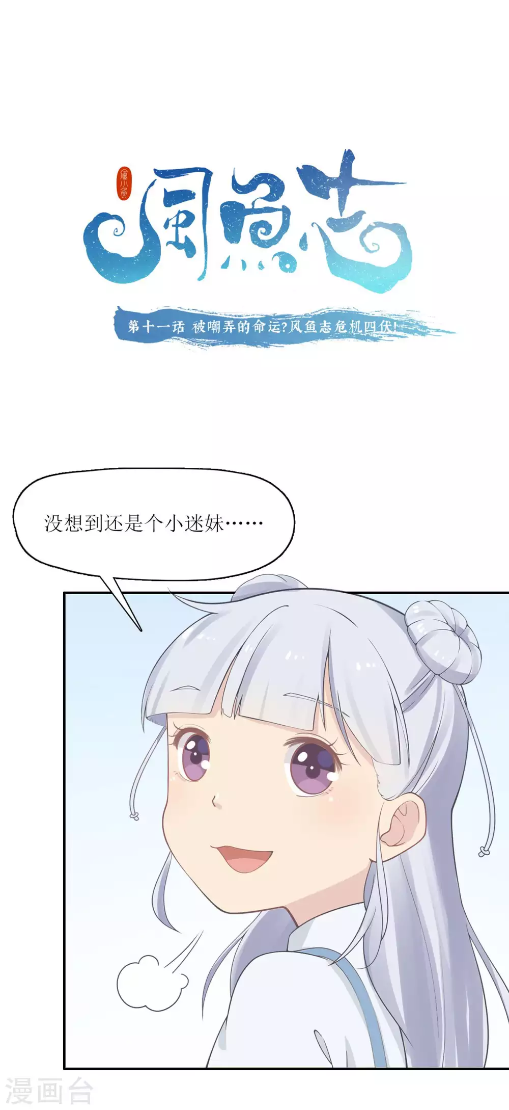 🍻風魚志 第11话 被嘲弄的命运？风鱼志危机四伏！ 第1页
