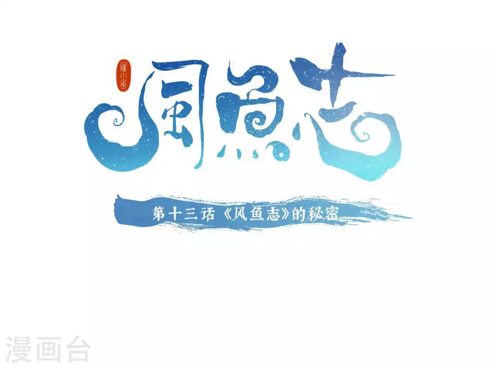 🍻風魚志 第13话 风鱼志的秘密 第1页