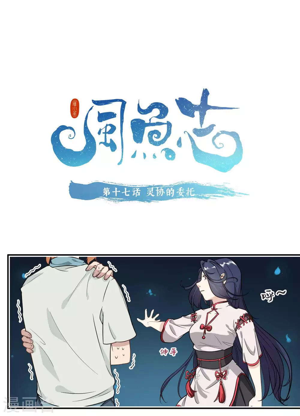 🍻風魚志 第17话 灵协的委托 第1页