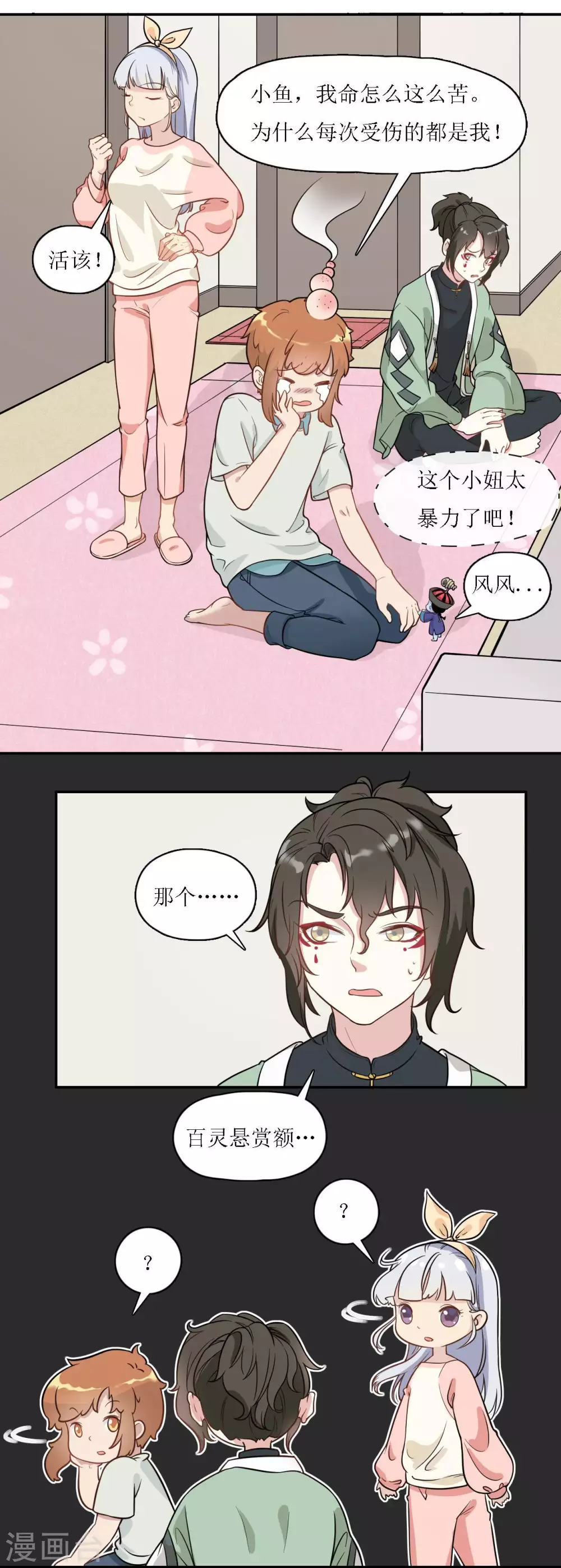 🍻風魚志 第17话 灵协的委托 第14页