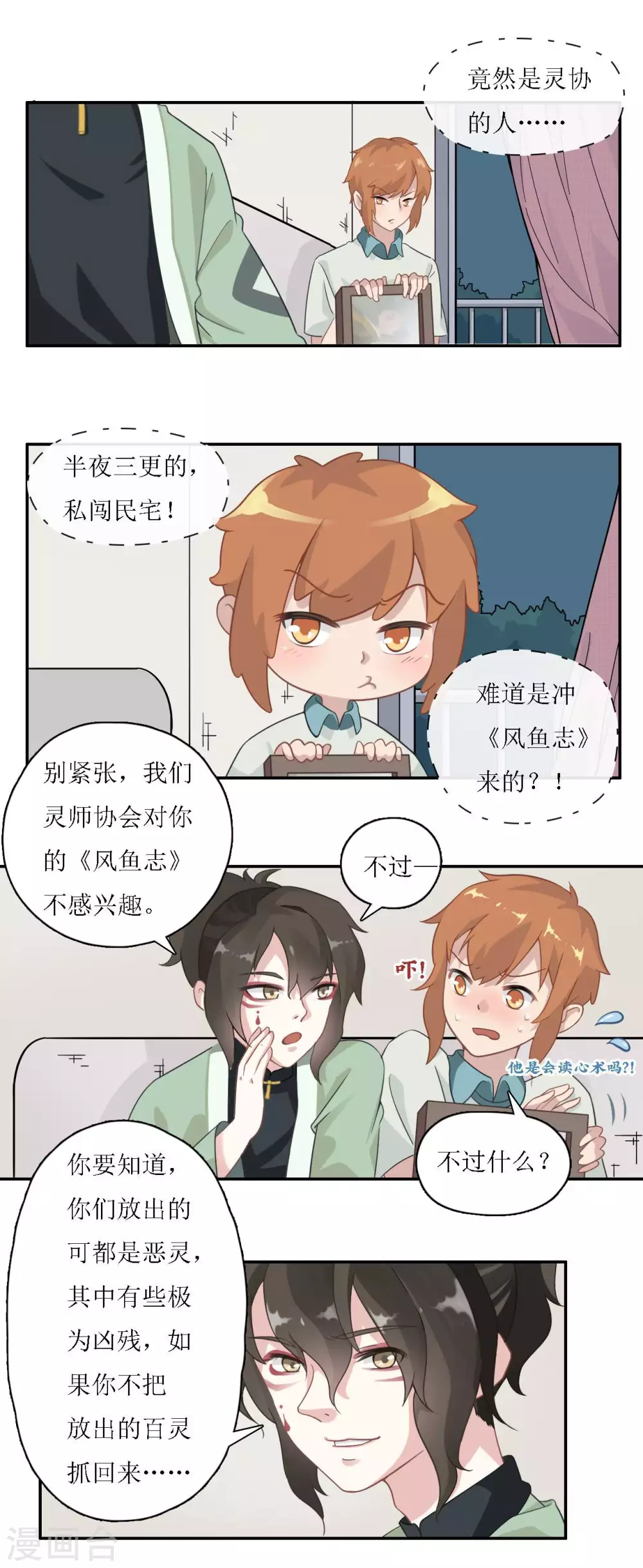 🍻風魚志 第17话 灵协的委托 第8页