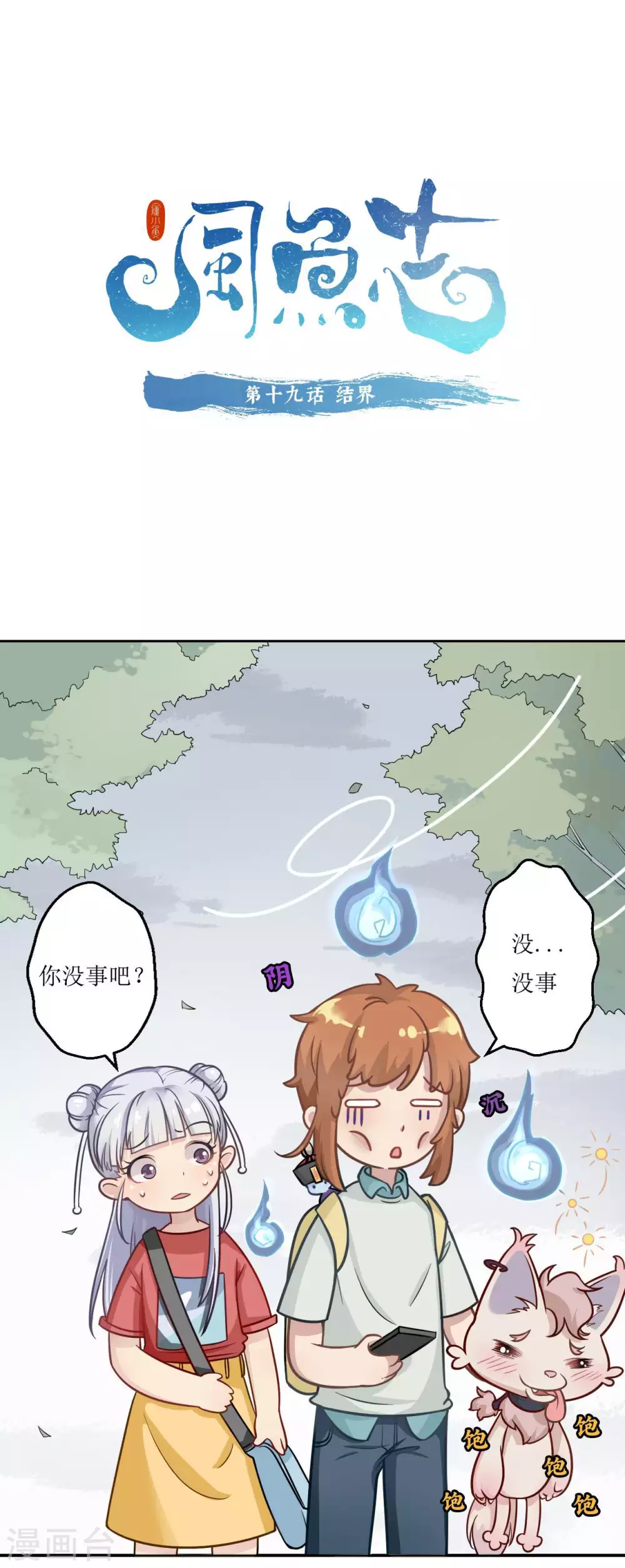 🍻風魚志 第19话 结界 第1页