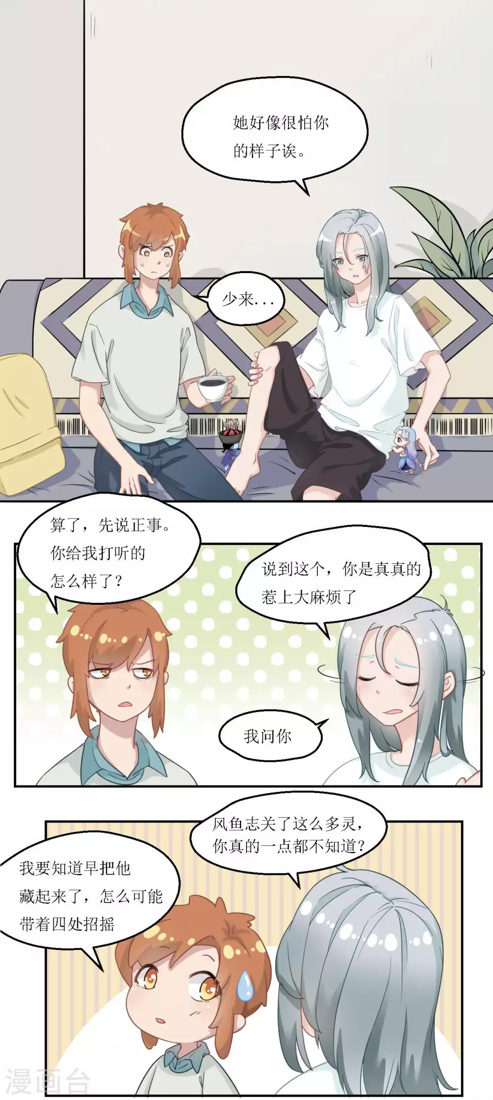 🍻風魚志 第21话 超级变身术 第12页
