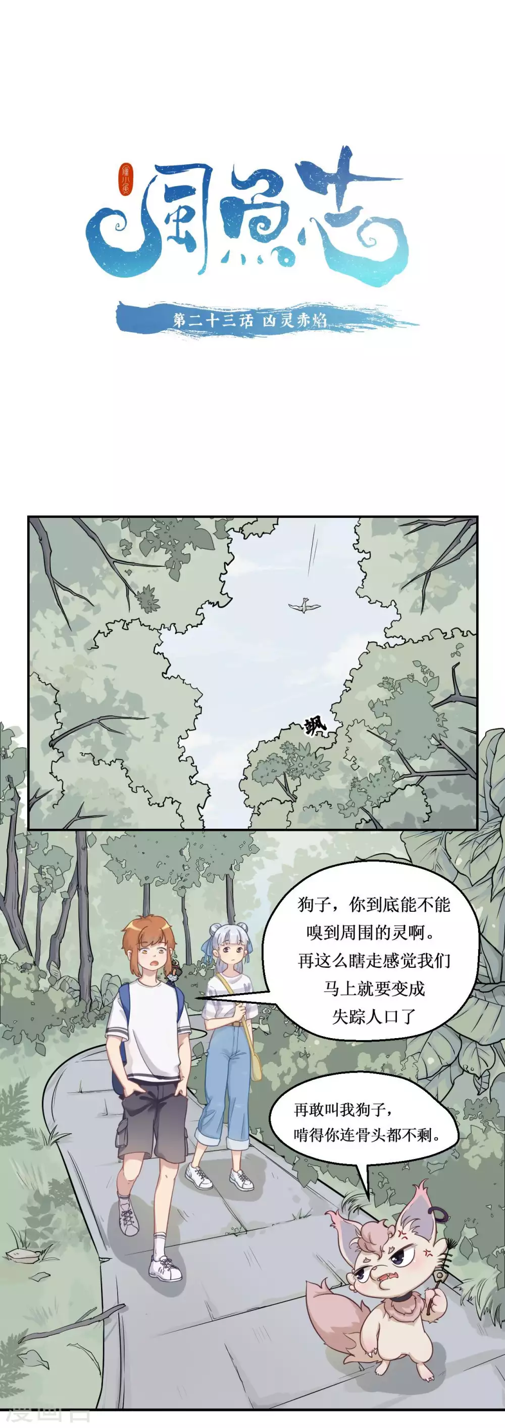🍻風魚志 第23话 凶灵赤焰 第1页