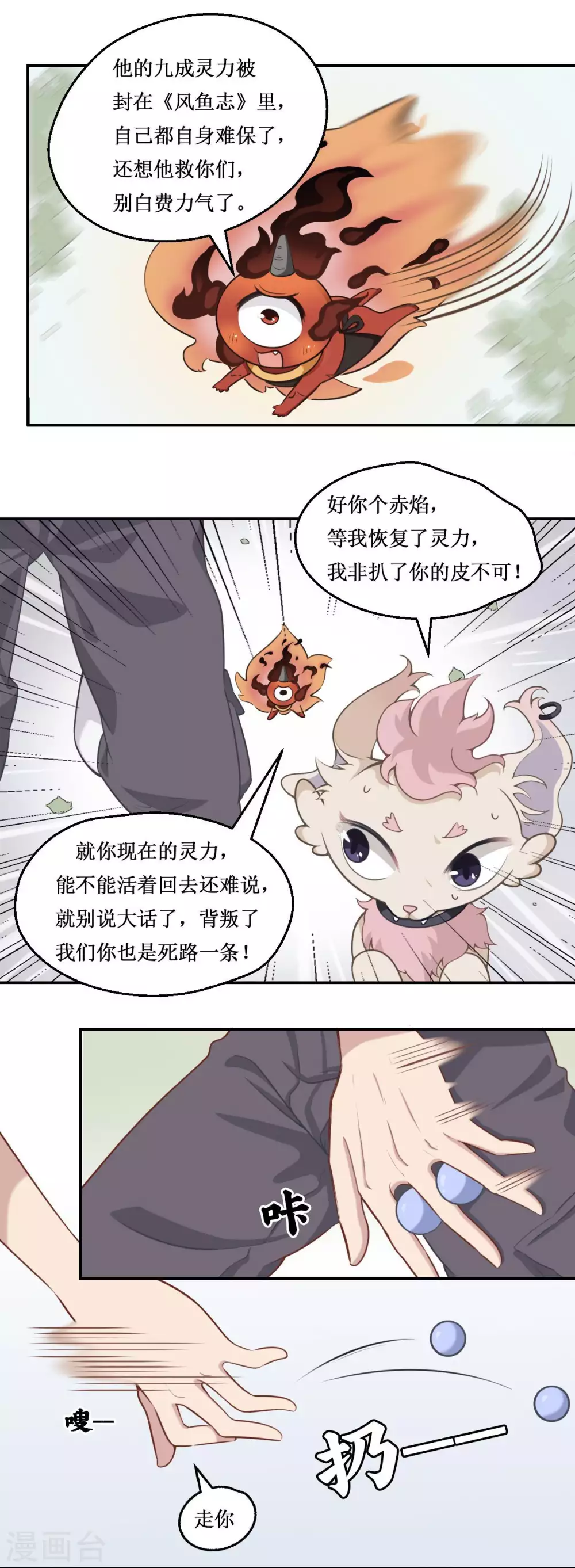 🍻風魚志 第23话 凶灵赤焰 第12页