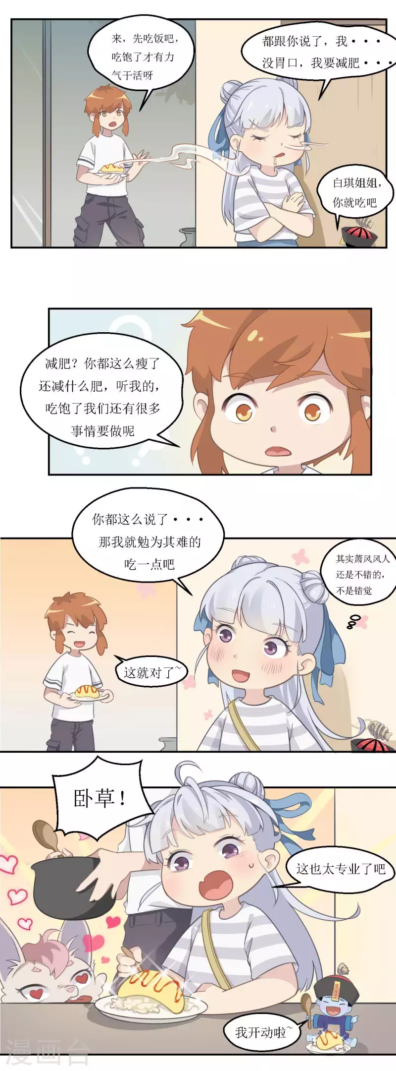🍻風魚志 第25话 风风牌蛋包饭 第7页