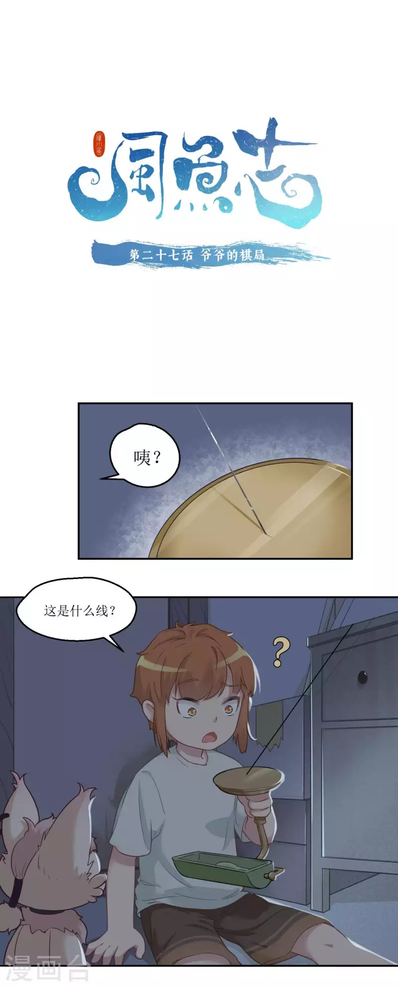 🍻風魚志 第27话 爷爷的棋局 第1页