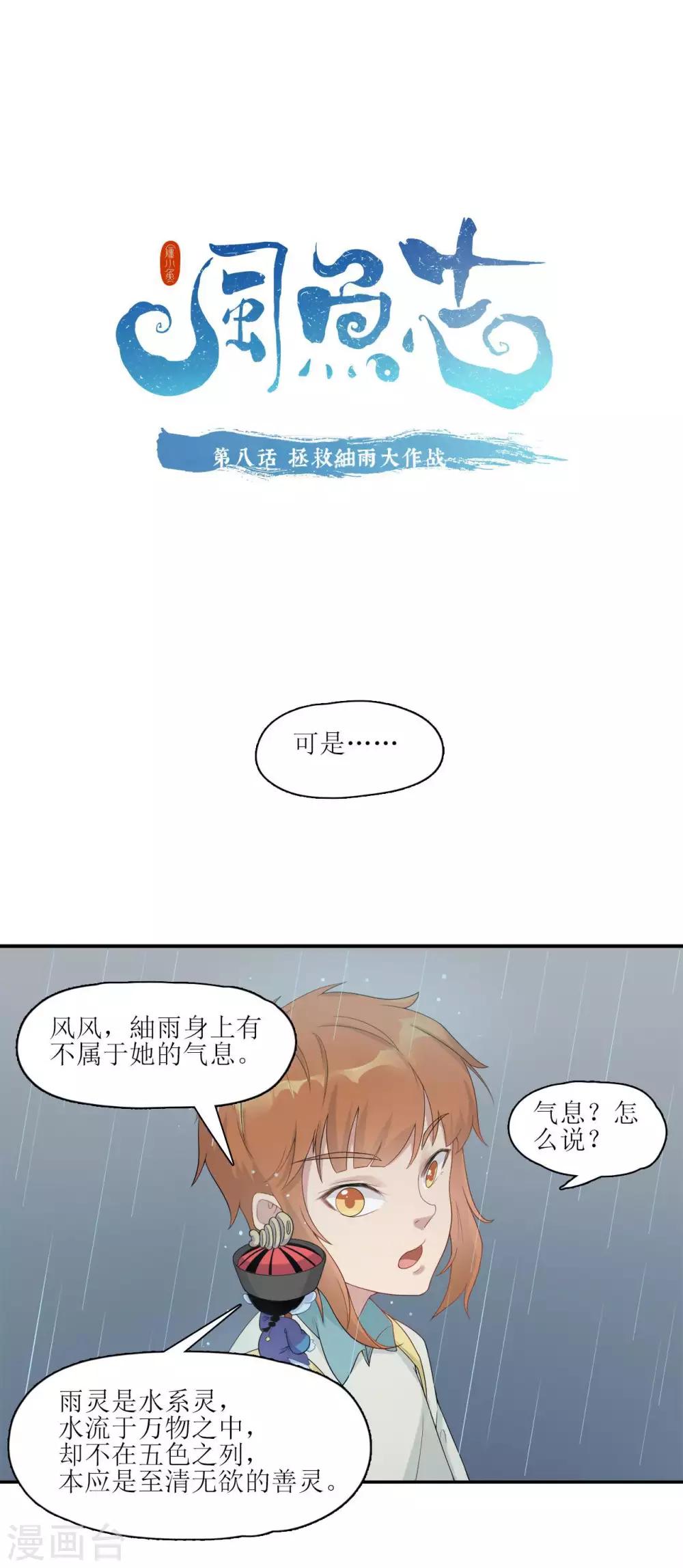 🍻風魚志 第8话 拯救紬雨大作战 第1页