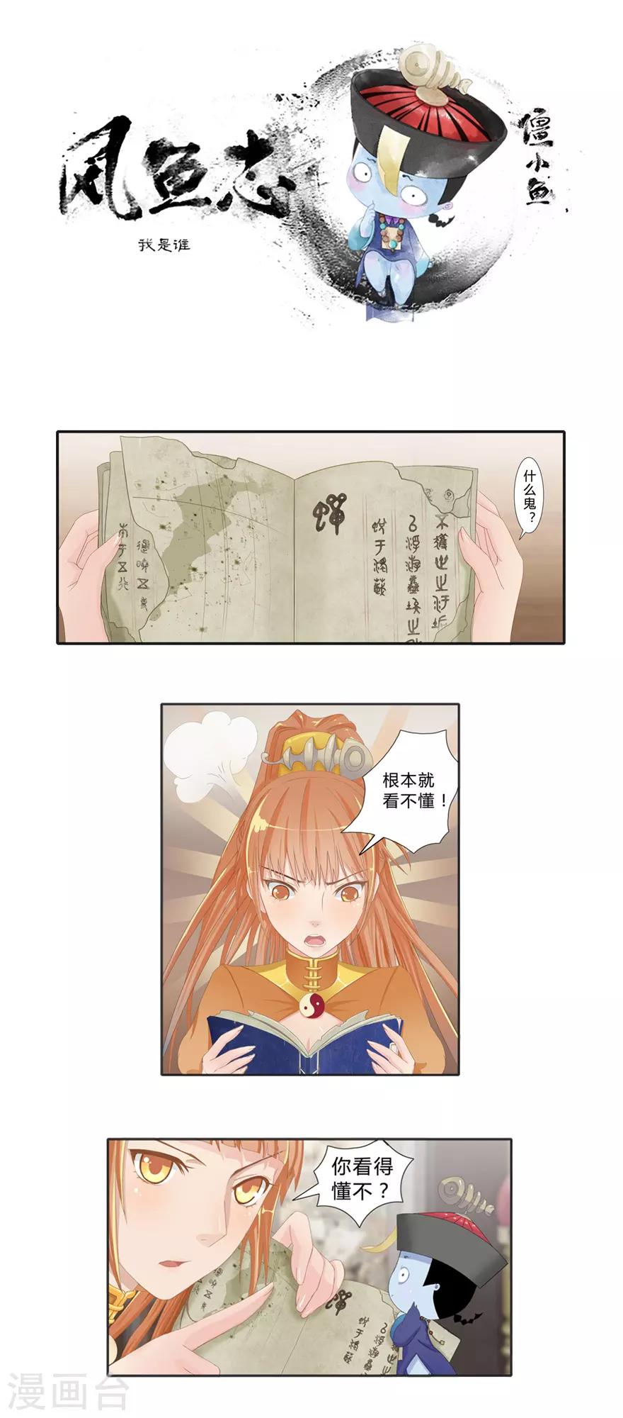 🍻風魚志前傳 第4话 我是谁？ 第1页