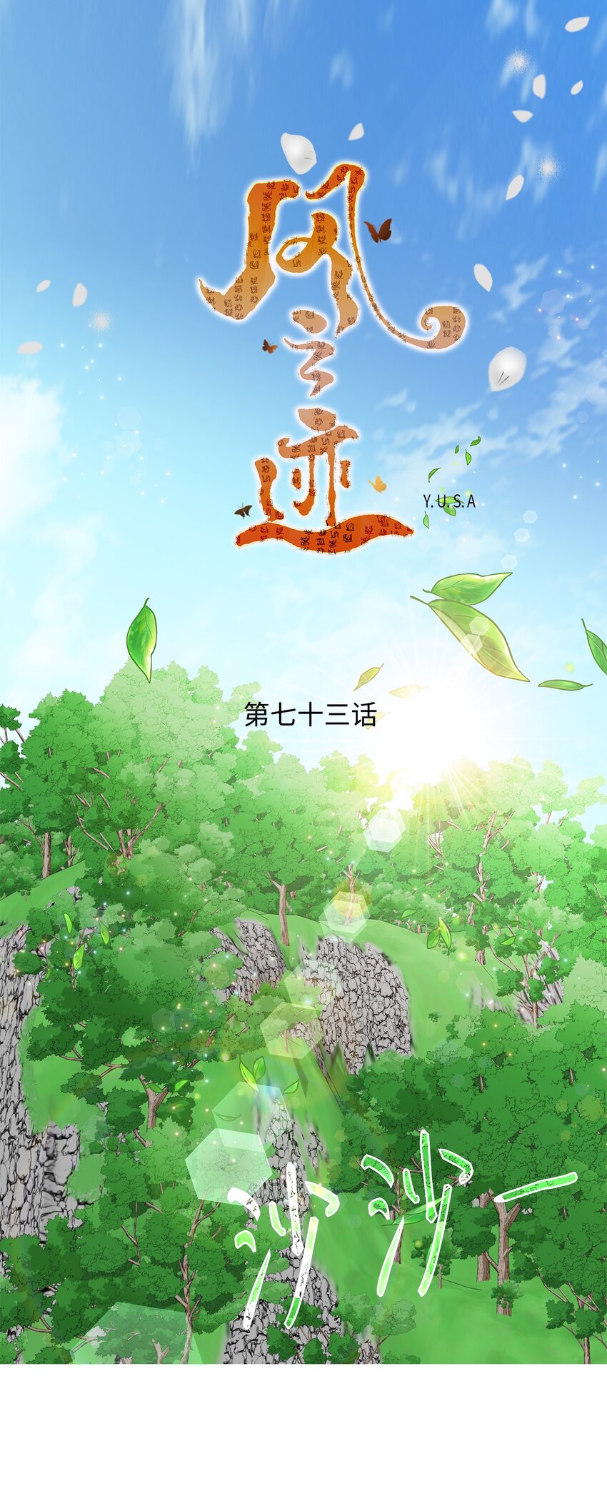 73 那是梦吗？(1/2)-第74话