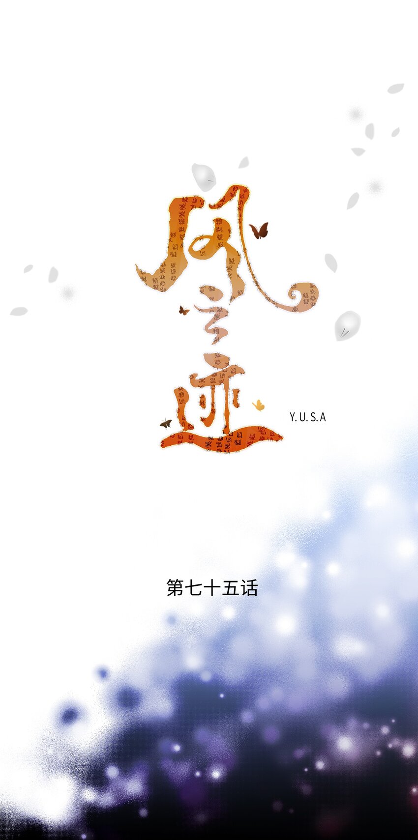 75 噩梦(1/2)-第76话
