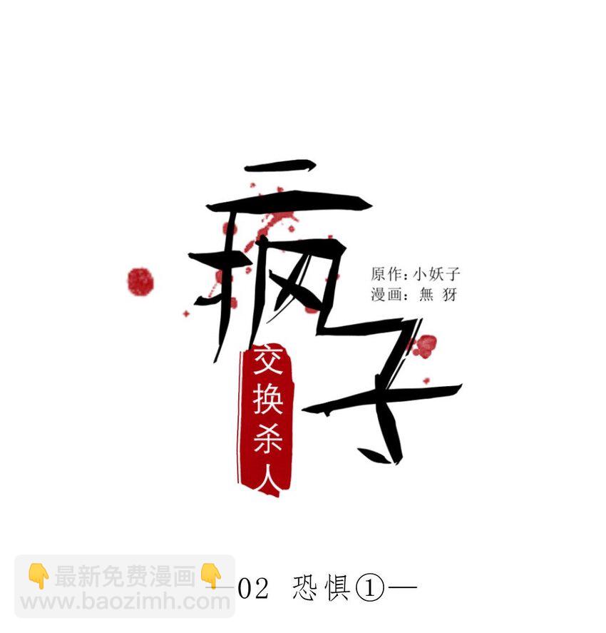002 恐惧①-第2话