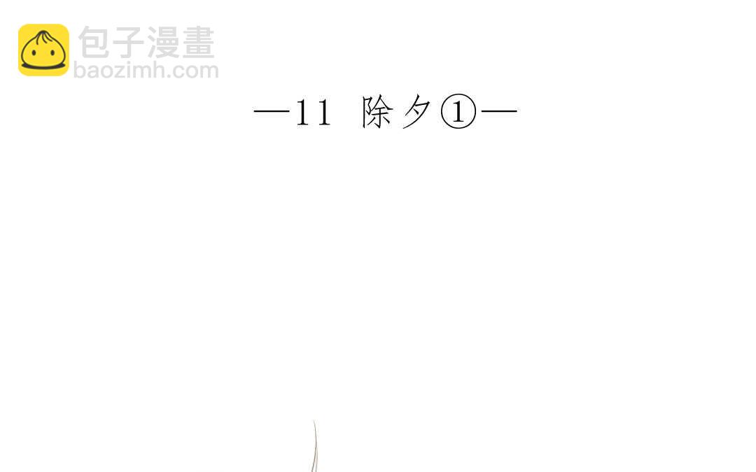 028 除夕①(1/2)-第28话