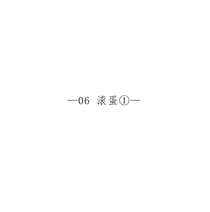 010 滚蛋①-第10话