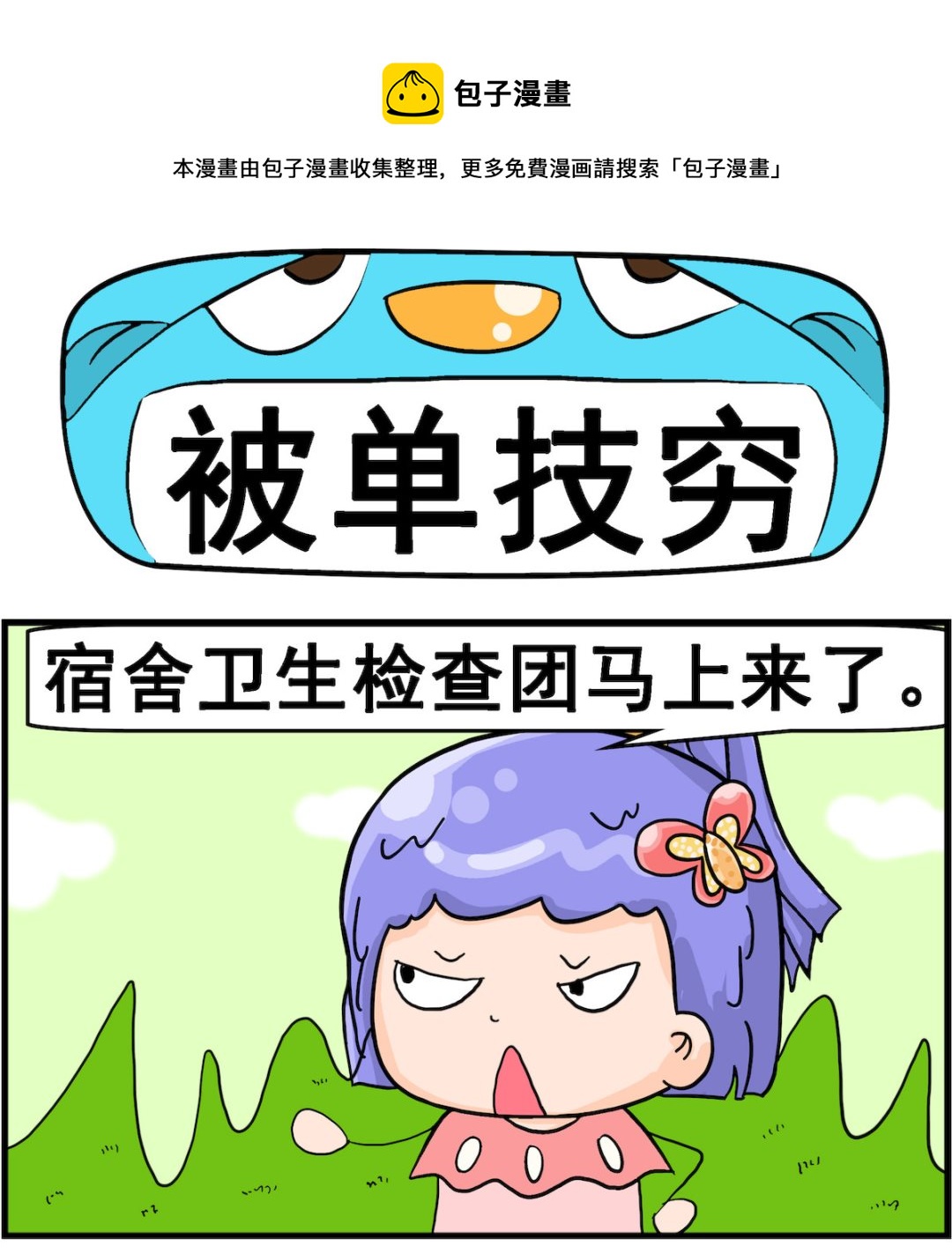 第004话 被单技穷-第4话