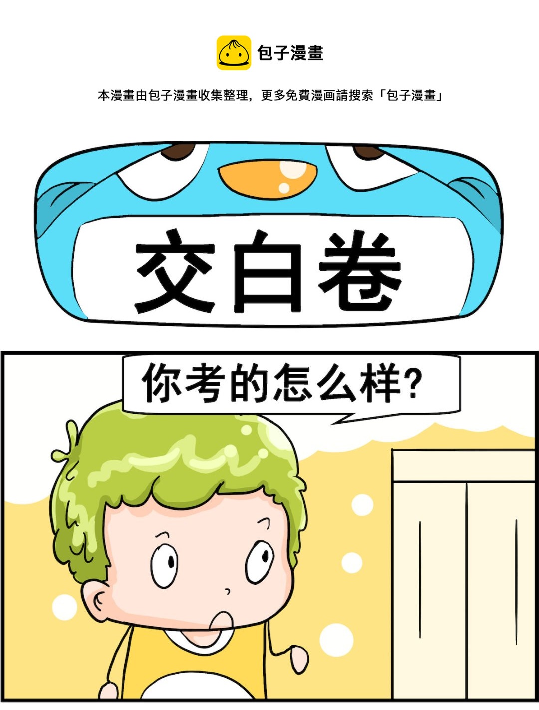 第036话 交白卷-第36话