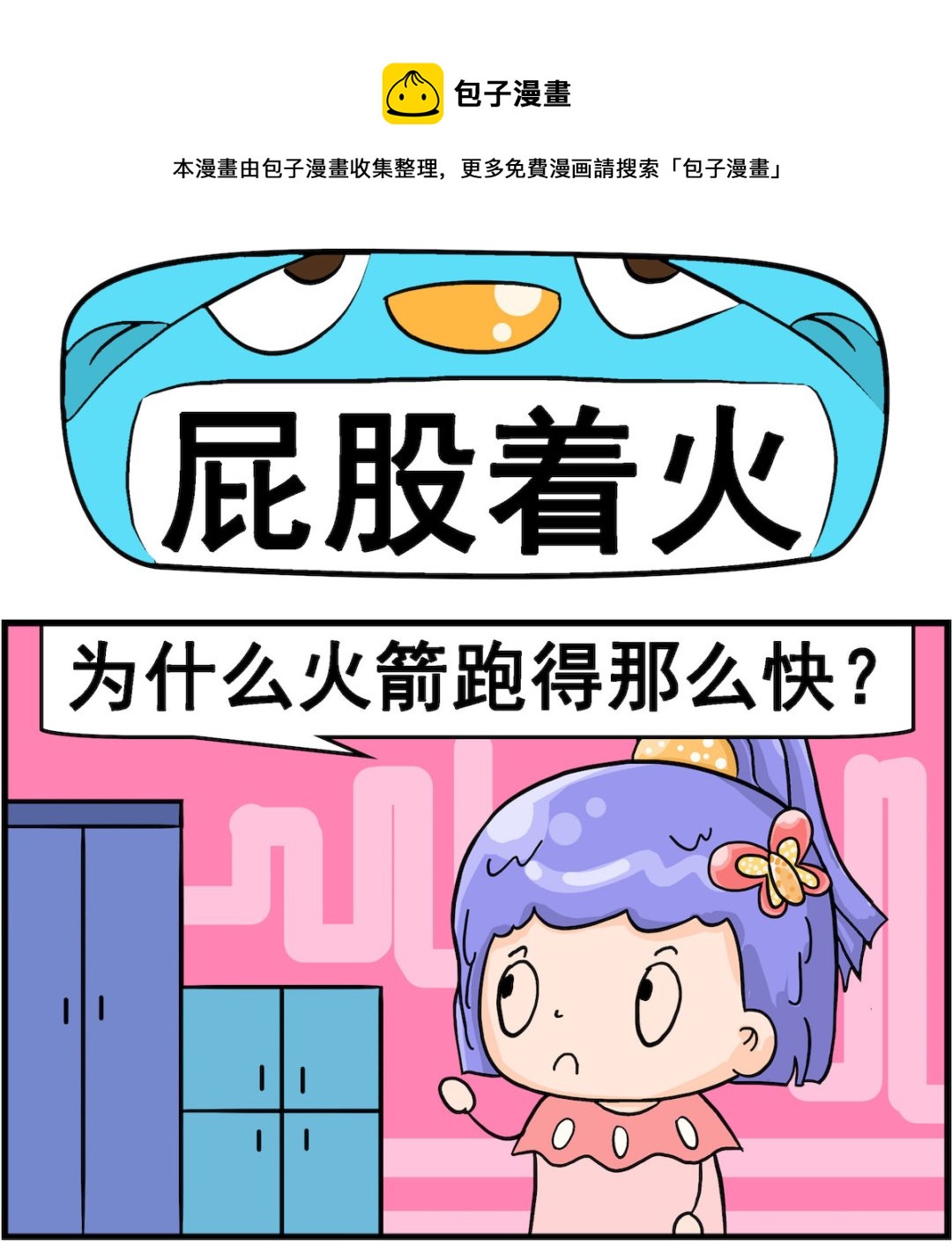 第054话 屁股着火-第54话