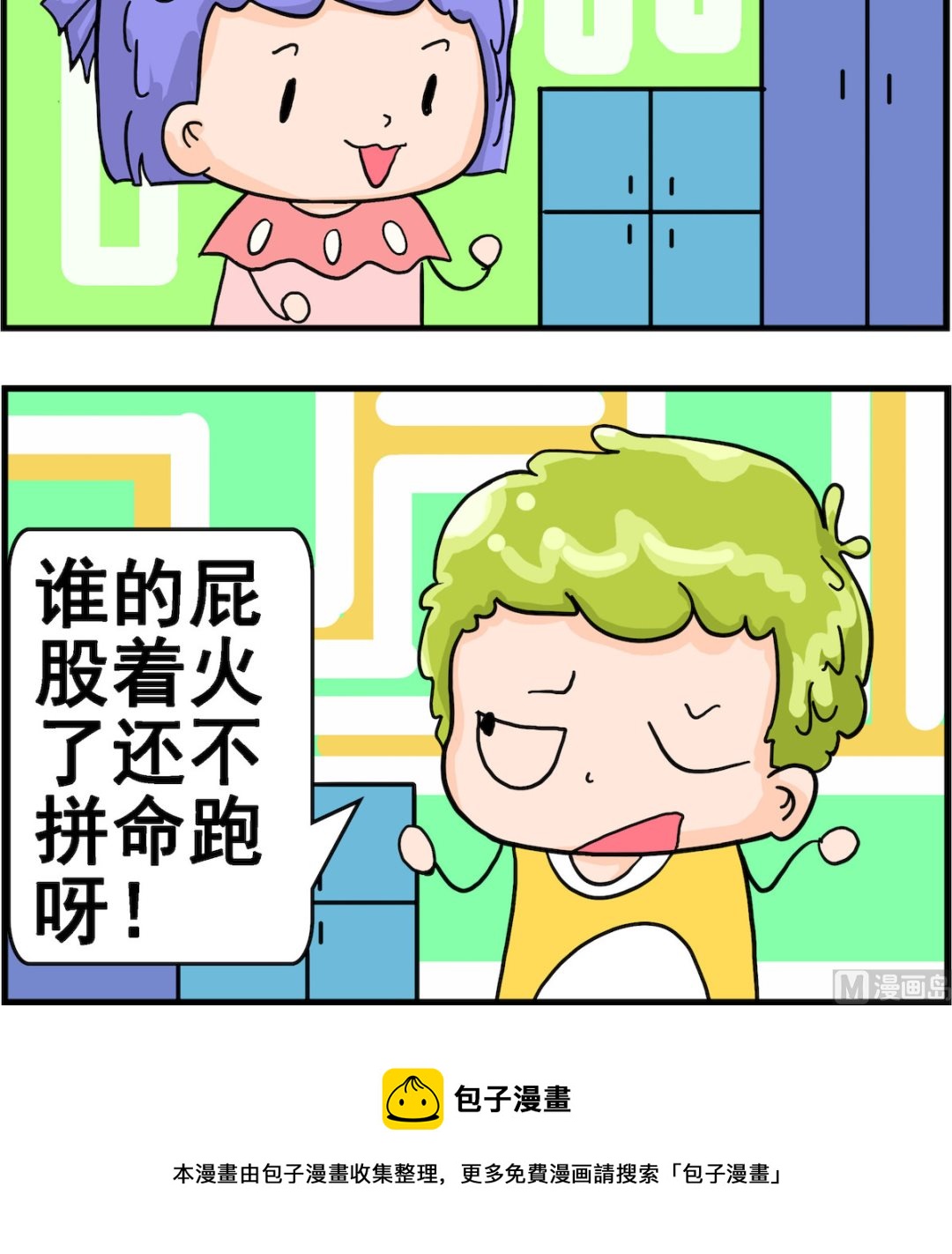第054话 屁股着火-第54话