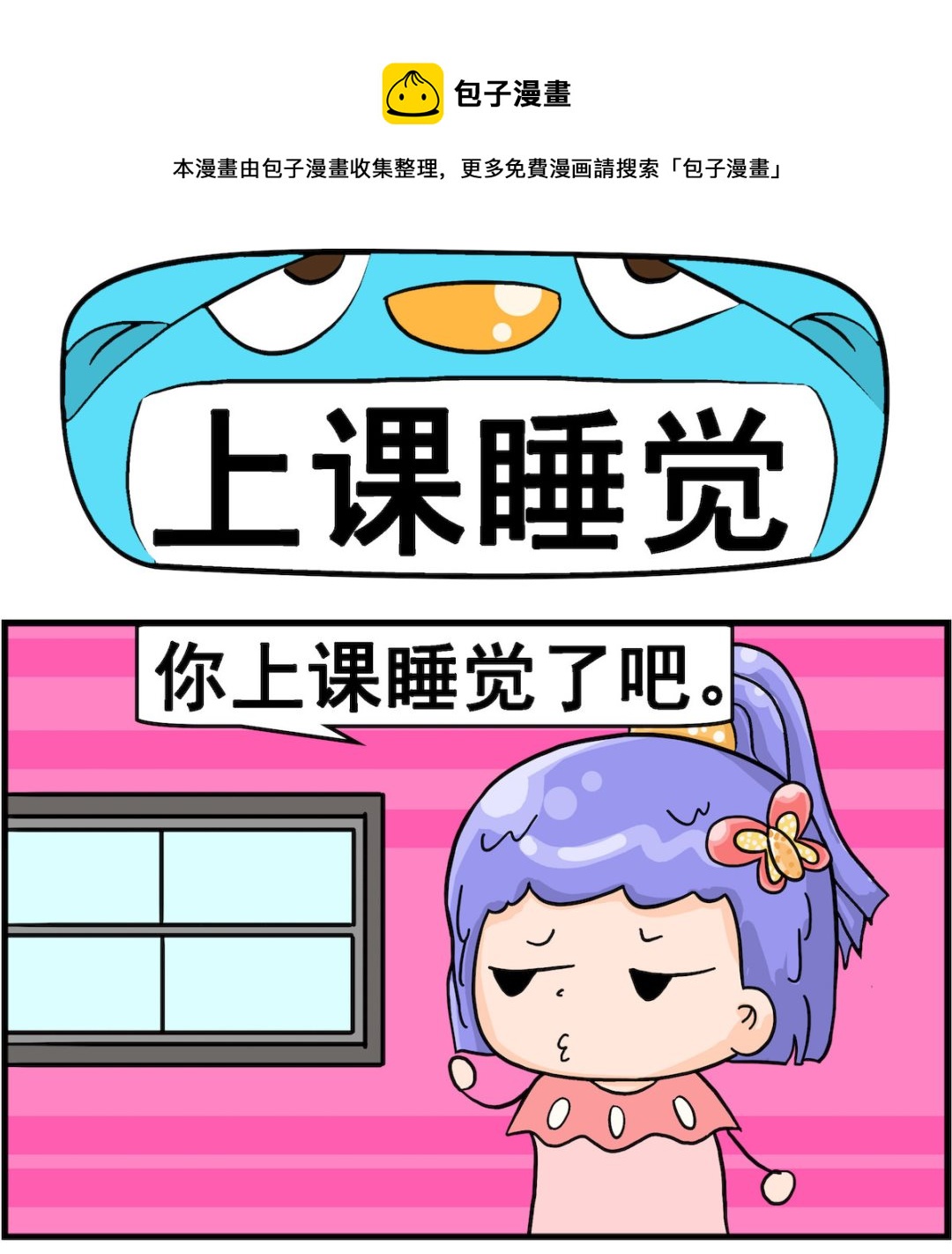第060话 上课睡觉-第60话
