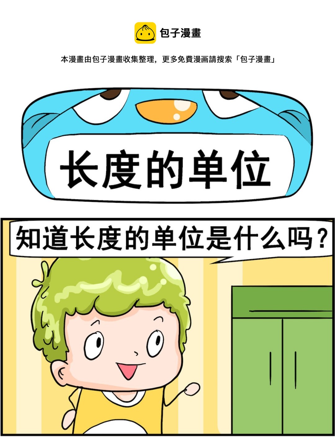 第090话 长度的单位-第90话