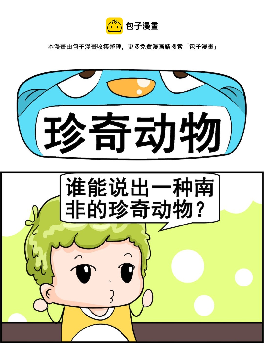 第094话 珍奇动物-第94话