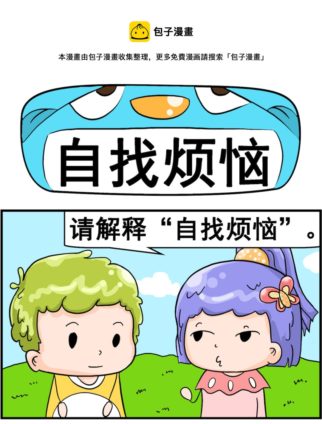 第096话 自找烦恼-第96话