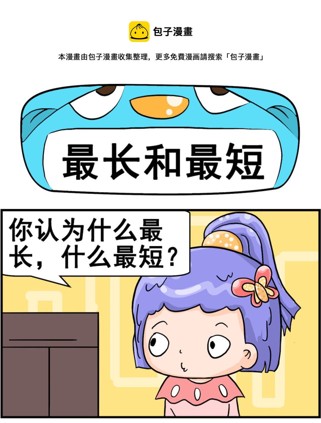 第098话 最长和最短-第98话
