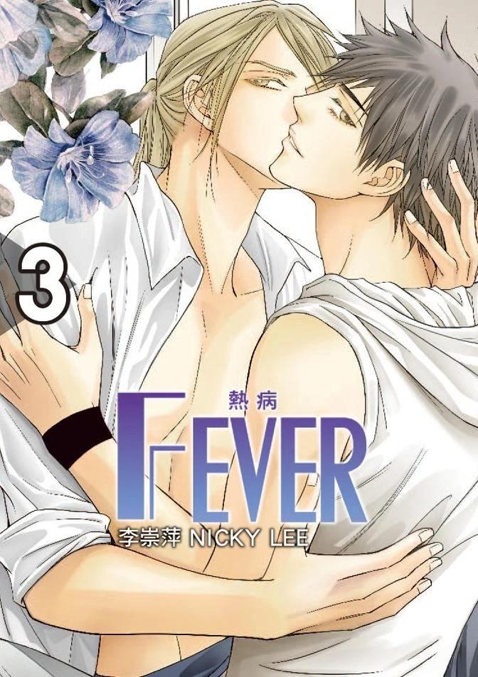 🍻FEVER热病 第3卷 第1页